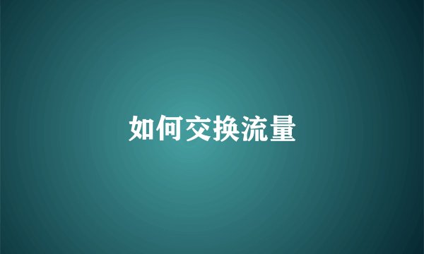 如何交换流量