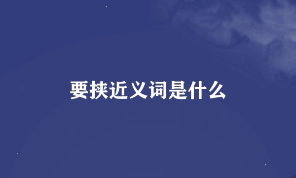 要挟近义词是什么