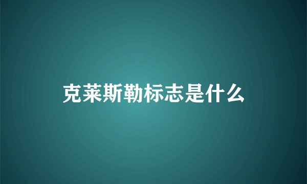 克莱斯勒标志是什么