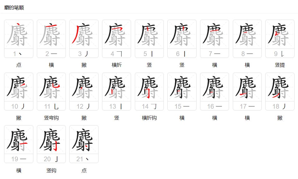 麝的笔顺及部首