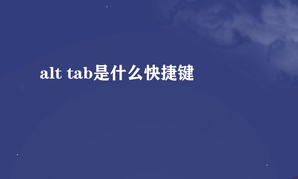 alt tab是什么快捷键