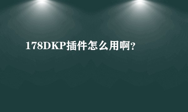 178DKP插件怎么用啊？