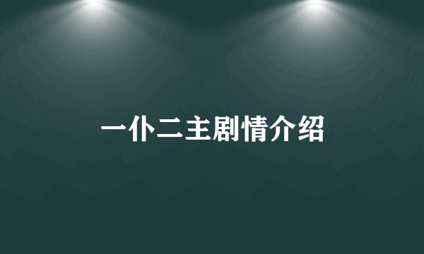 一仆二主剧情介绍