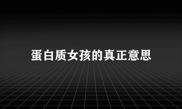 蛋白质女孩的真正意思