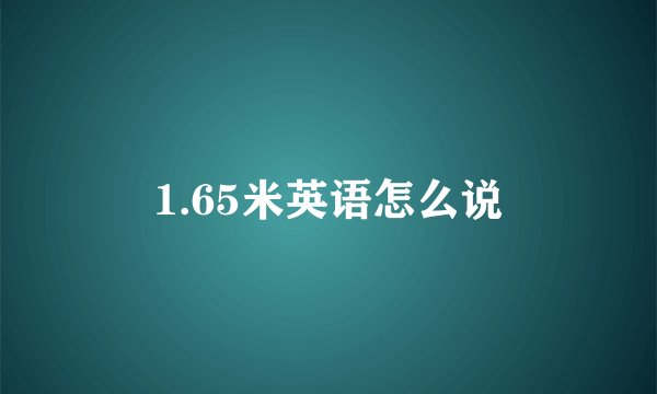 1.65米英语怎么说