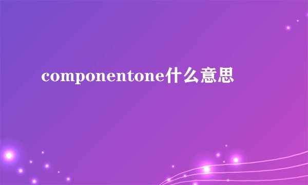 componentone什么意思