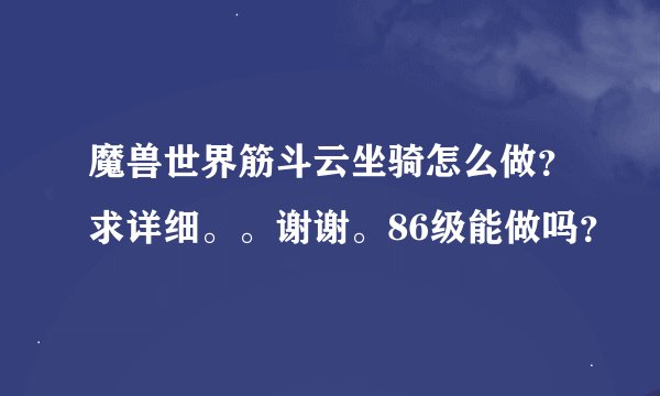 魔兽世界筋斗云坐骑怎么做？求详细。。谢谢。86级能做吗？