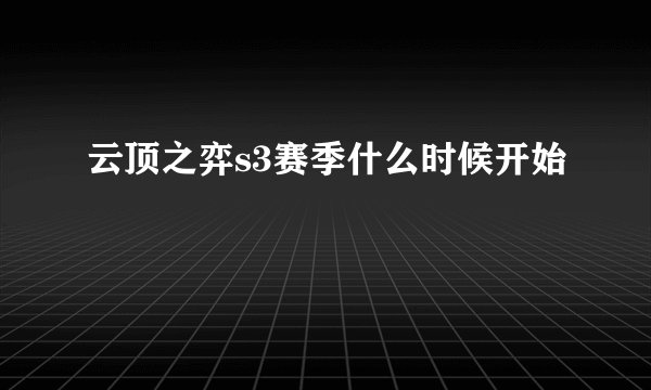 云顶之弈s3赛季什么时候开始