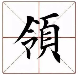 领字怎么写好看