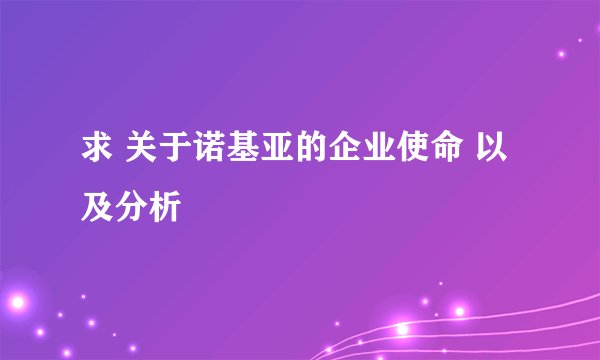 求 关于诺基亚的企业使命 以及分析
