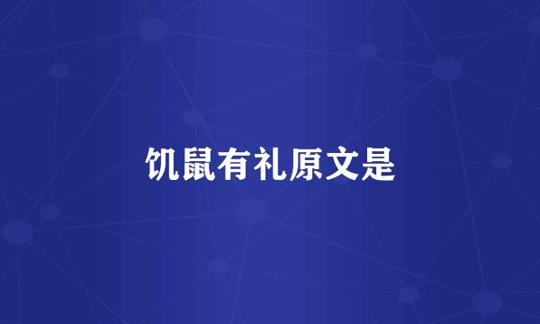 饥鼠有礼原文是