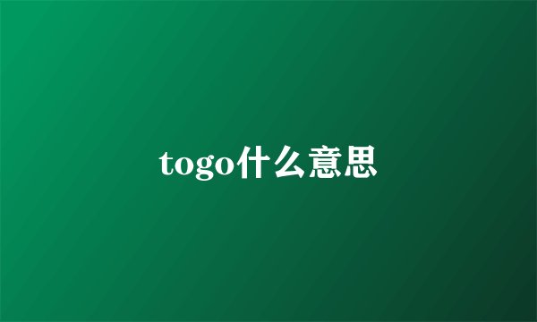 togo什么意思