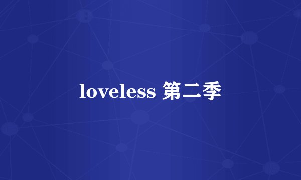 loveless 第二季