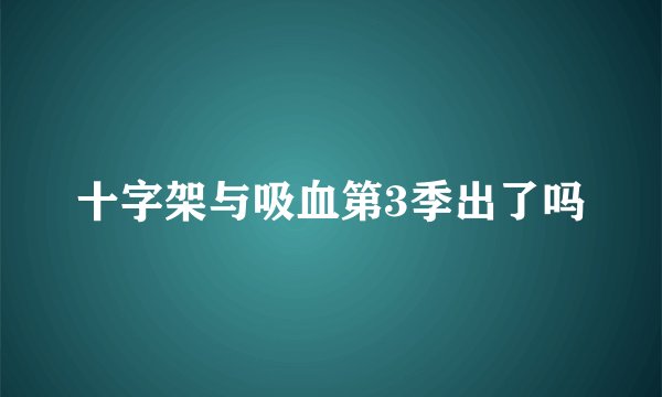 十字架与吸血第3季出了吗