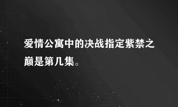 爱情公寓中的决战指定紫禁之巅是第几集。