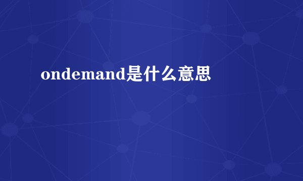 ondemand是什么意思