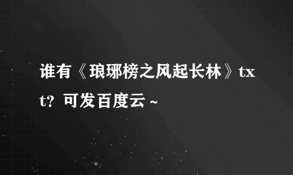 谁有《琅琊榜之风起长林》txt？可发百度云～