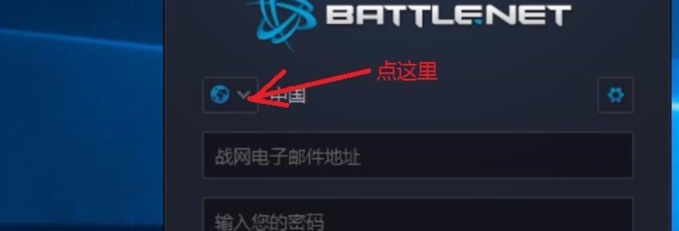美服战网怎么登陆？