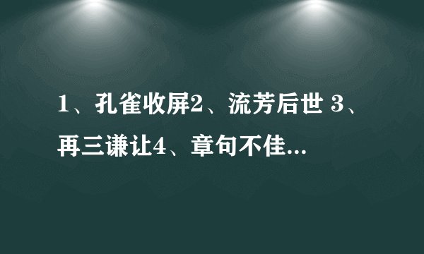 1、孔雀收屏2、流芳后世 3、再三谦让4、章句不佳5、轻骑飞跃。（以上均打三国人名各一位）,是那几位