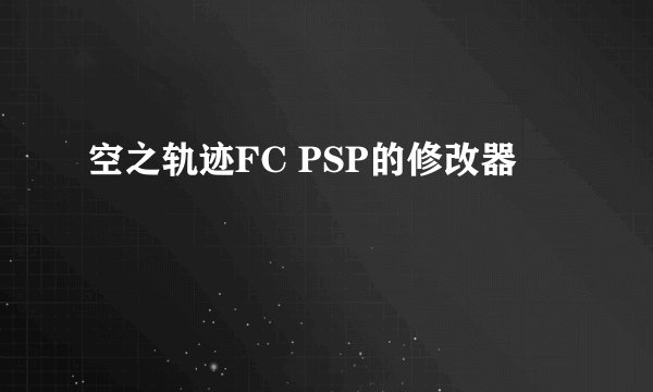 空之轨迹FC PSP的修改器