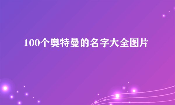 100个奥特曼的名字大全图片