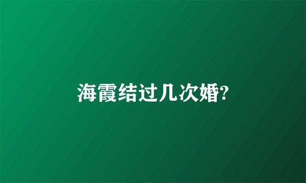 海霞结过几次婚?