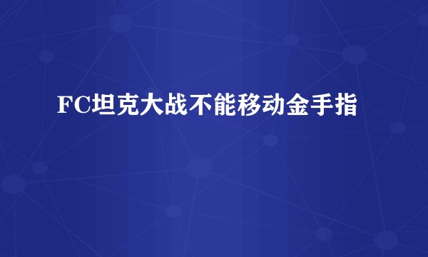 FC坦克大战不能移动金手指