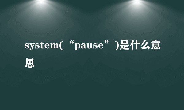 system(“pause”)是什么意思
