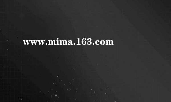 www.mima.163.com