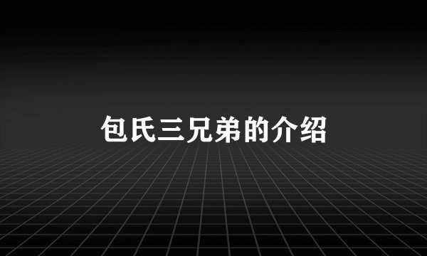 包氏三兄弟的介绍