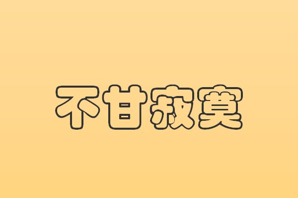 不甘寂寞是什么意思？