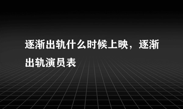 逐渐出轨什么时候上映，逐渐出轨演员表