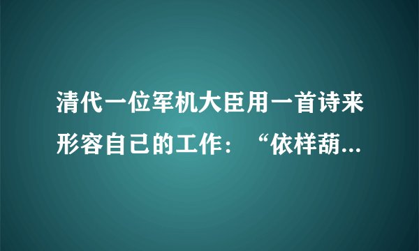 清代一位军机大臣用一首诗来形容自己的工作：“依样葫芦画不难，葫芦变化有千端。画成依样旧葫芦，要把葫