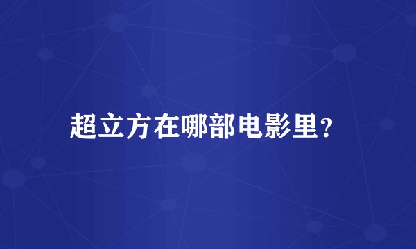 超立方在哪部电影里？