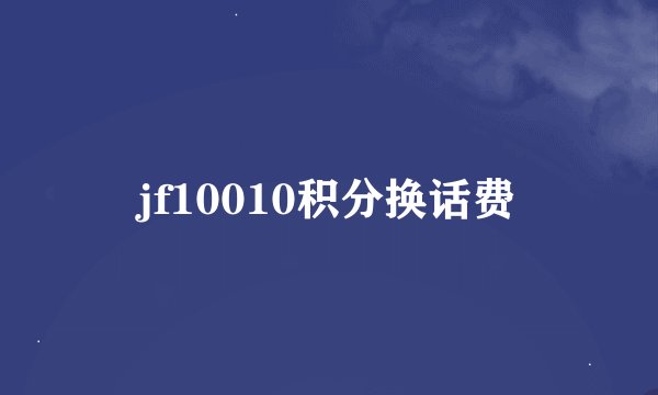 jf10010积分换话费