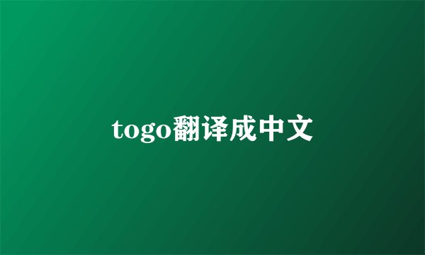 togo翻译成中文
