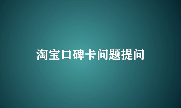 淘宝口碑卡问题提问