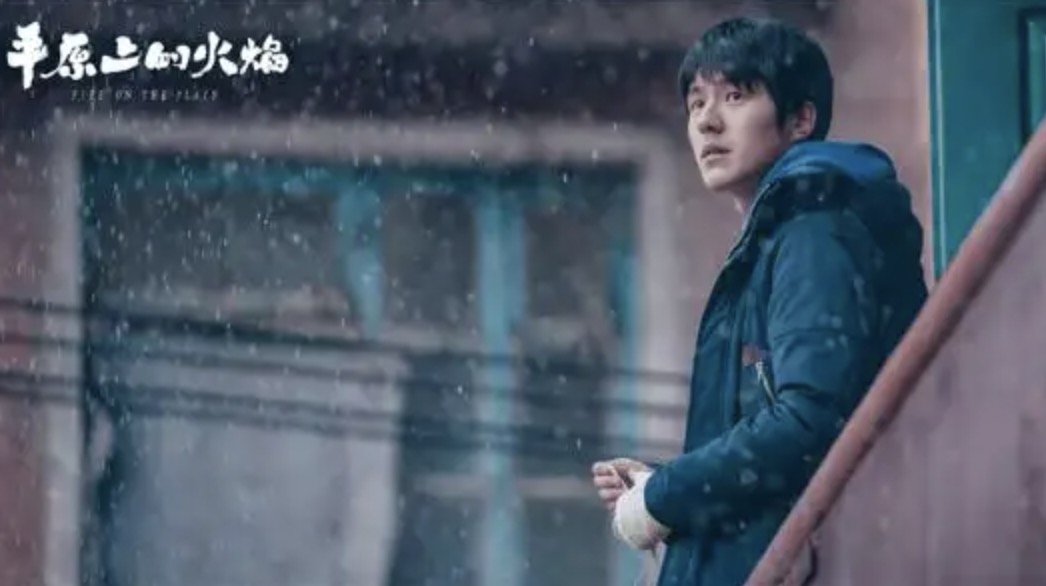 《平原上的火焰》电影为什么撤档？