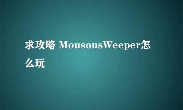求攻略 MousousWeeper怎么玩