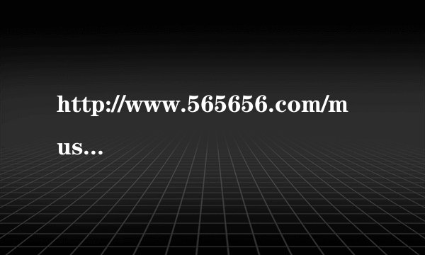 http://www.565656.com/music/150046.htm这是什么歌