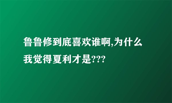 鲁鲁修到底喜欢谁啊,为什么我觉得夏利才是???