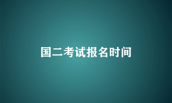 国二考试报名时间
