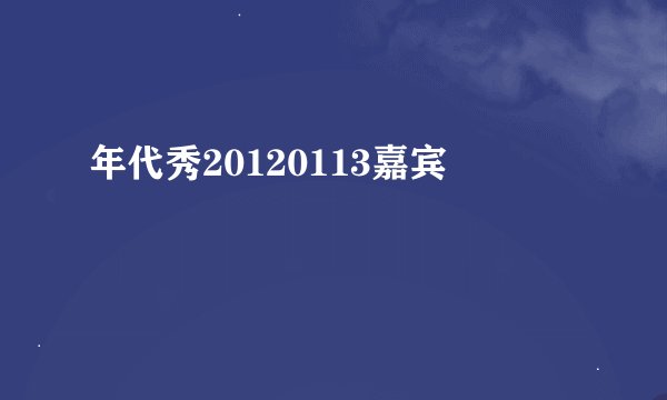 年代秀20120113嘉宾