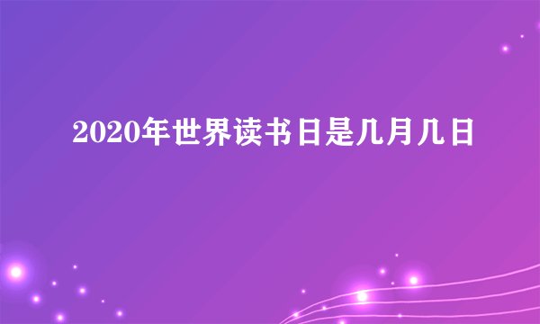 2020年世界读书日是几月几日