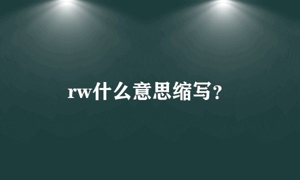 rw什么意思缩写？