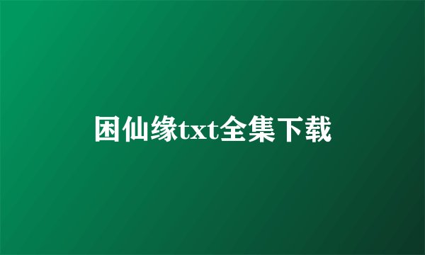 困仙缘txt全集下载
