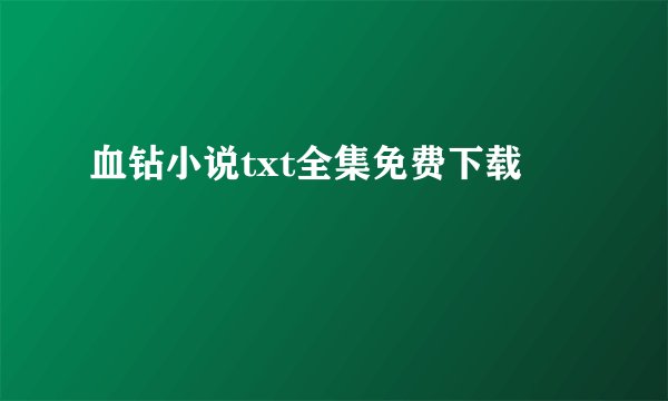 血钻小说txt全集免费下载