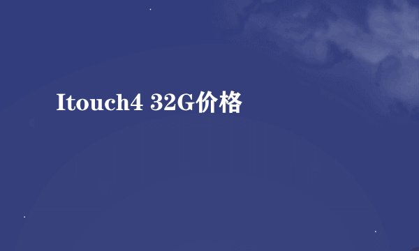 Itouch4 32G价格
