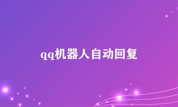 qq机器人自动回复
