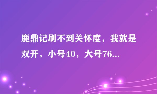 鹿鼎记刷不到关怀度，我就是双开，小号40，大号76在古域刷，可是关怀度没增加